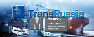 ООО «Модуль»осуществляет морские контейнерные, авто, жд и авиаперевозки, экспедирование, страхование грузов
